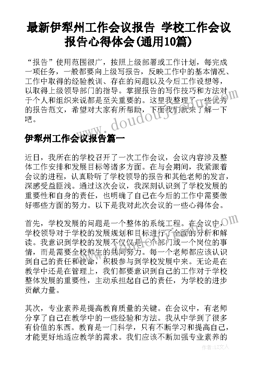 最新伊犁州工作会议报告 学校工作会议报告心得体会(通用10篇)