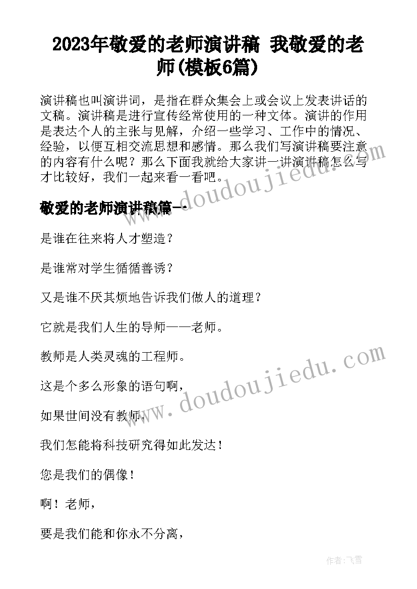 2023年敬爱的老师演讲稿 我敬爱的老师(模板6篇)