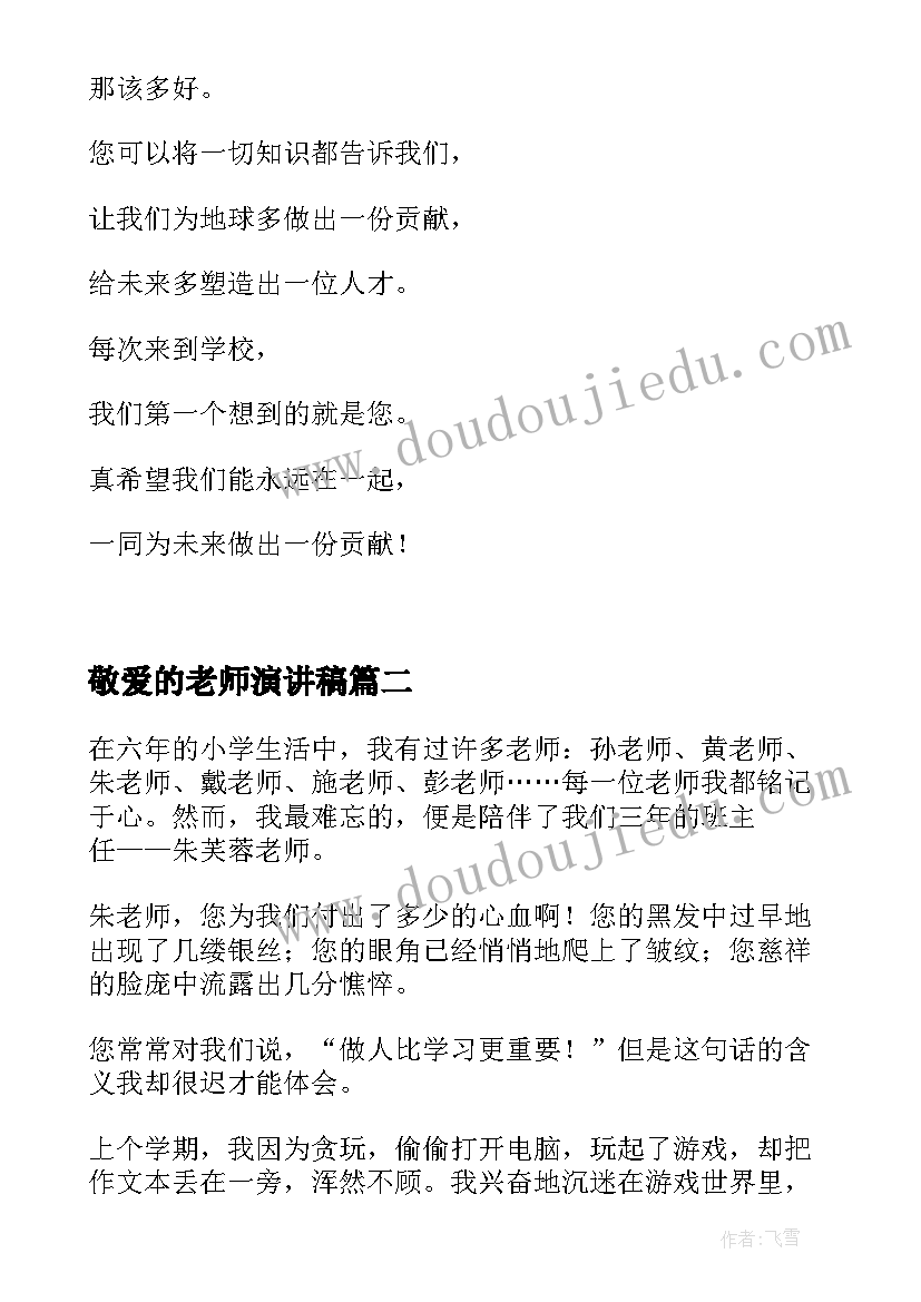 2023年敬爱的老师演讲稿 我敬爱的老师(模板6篇)