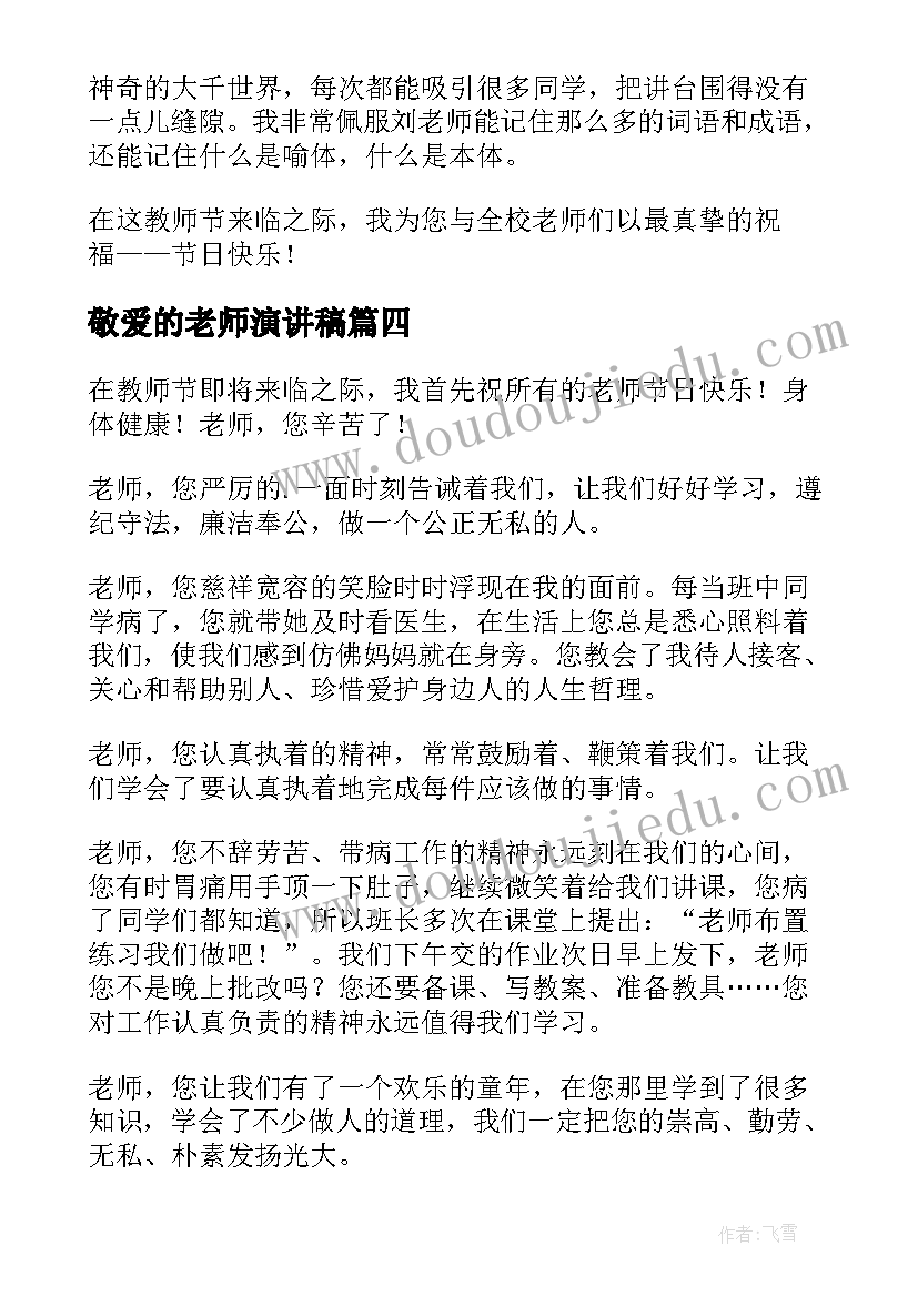 2023年敬爱的老师演讲稿 我敬爱的老师(模板6篇)