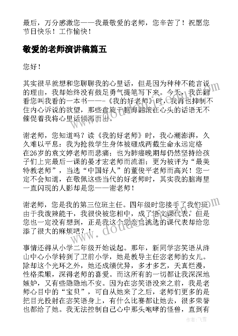 2023年敬爱的老师演讲稿 我敬爱的老师(模板6篇)