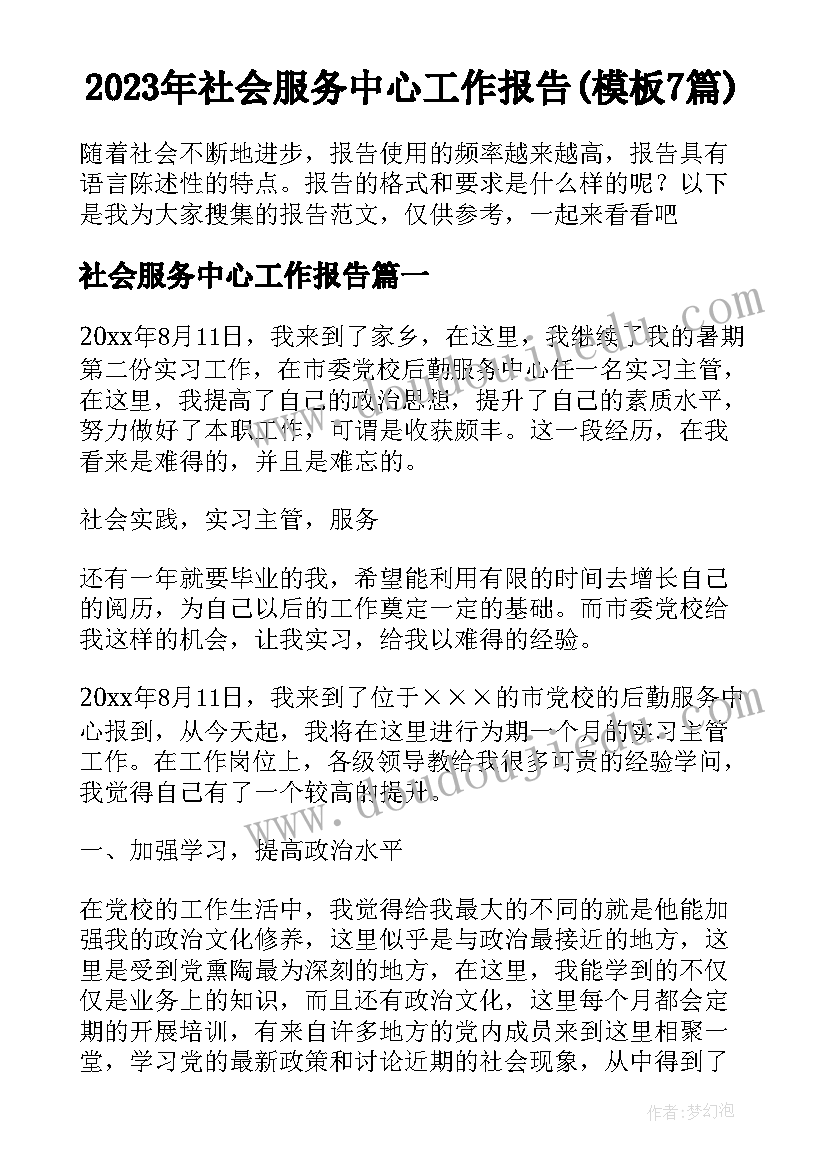 2023年社会服务中心工作报告(模板7篇)