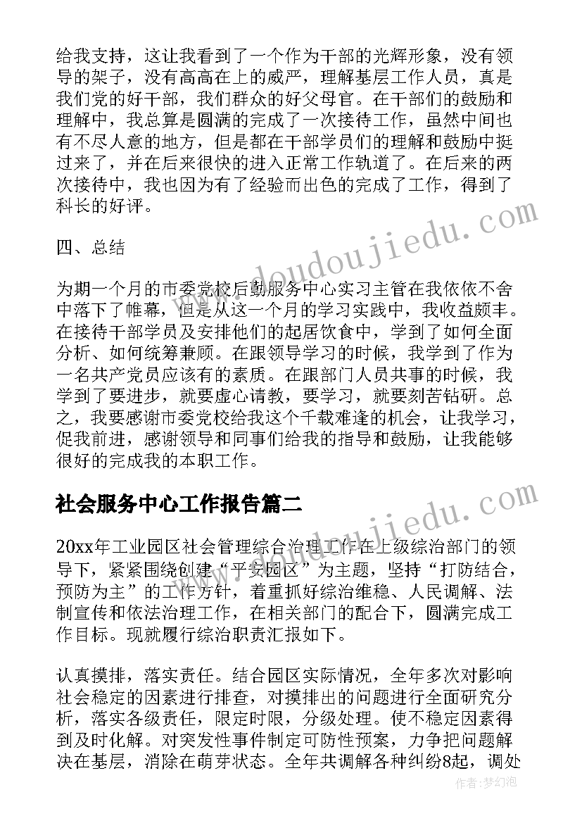 2023年社会服务中心工作报告(模板7篇)