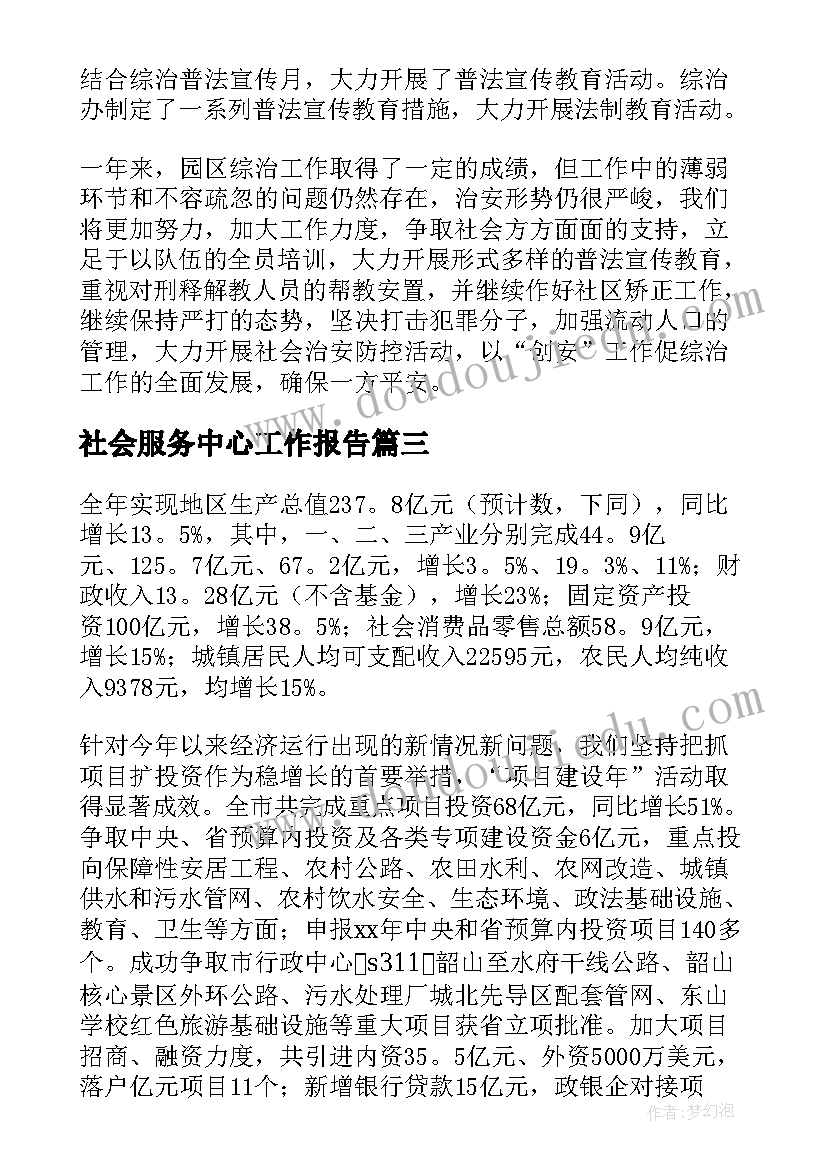 2023年社会服务中心工作报告(模板7篇)