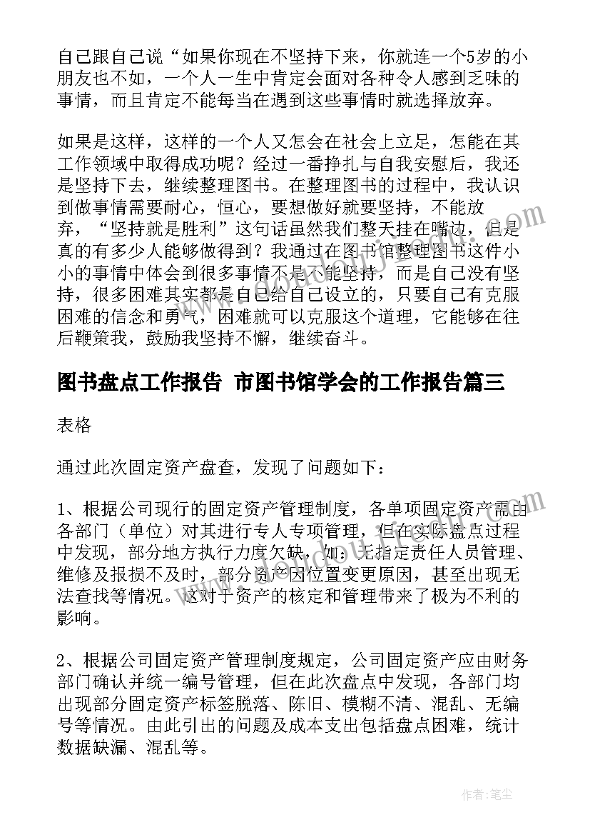 最新图书盘点工作报告 市图书馆学会的工作报告(实用5篇)