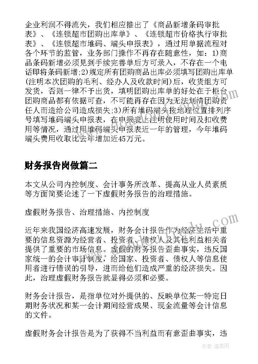 最新财务报告岗做(优秀5篇)