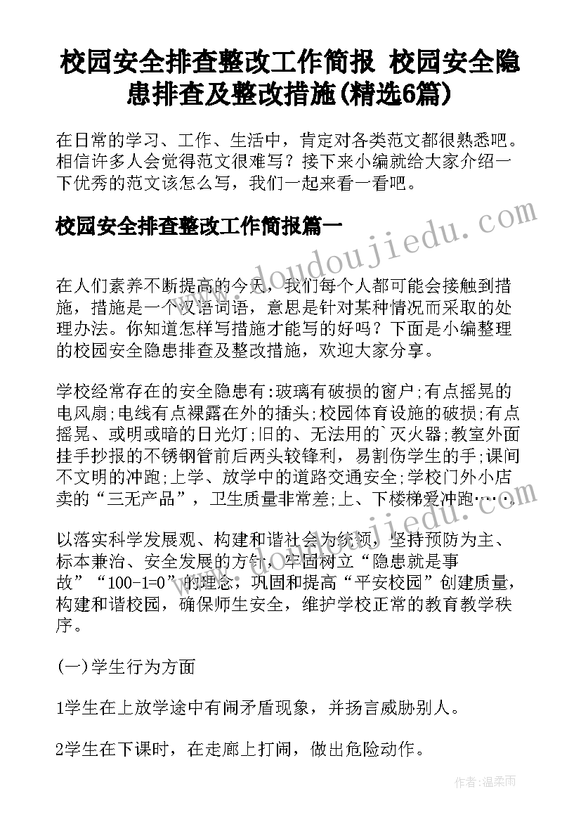 校园安全排查整改工作简报 校园安全隐患排查及整改措施(精选6篇)