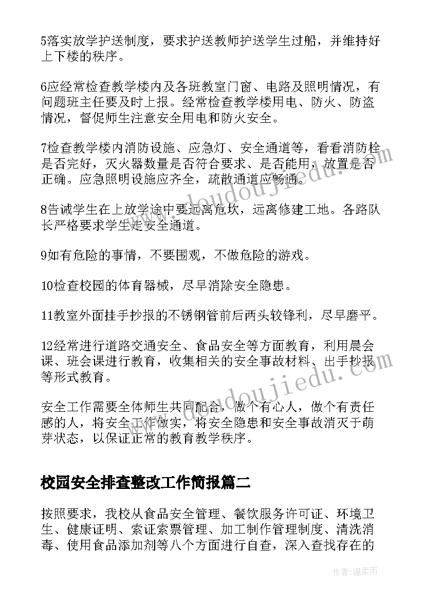 校园安全排查整改工作简报 校园安全隐患排查及整改措施(精选6篇)