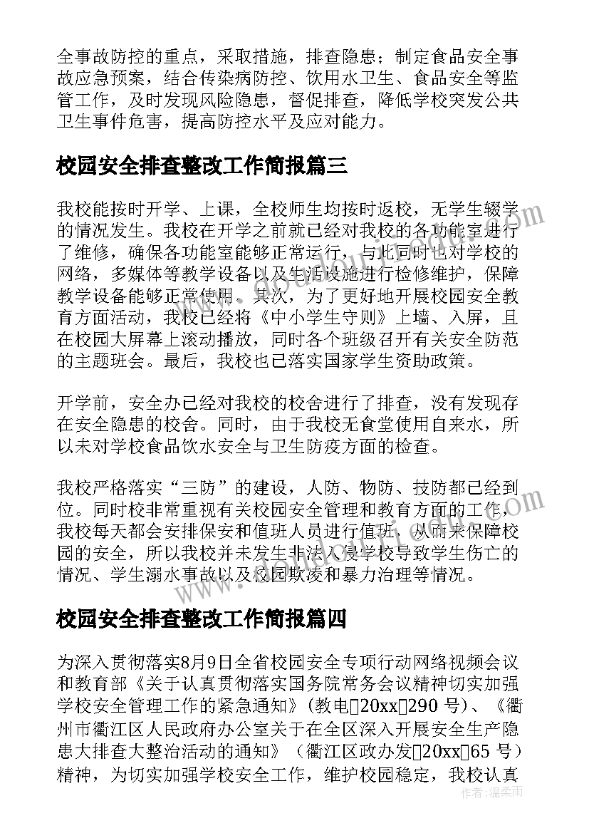 校园安全排查整改工作简报 校园安全隐患排查及整改措施(精选6篇)