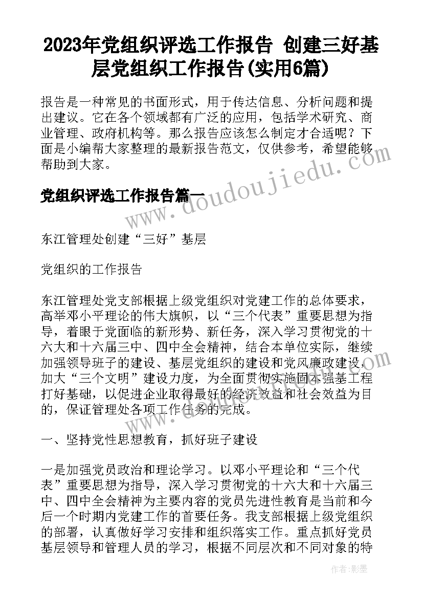 2023年党组织评选工作报告 创建三好基层党组织工作报告(实用6篇)