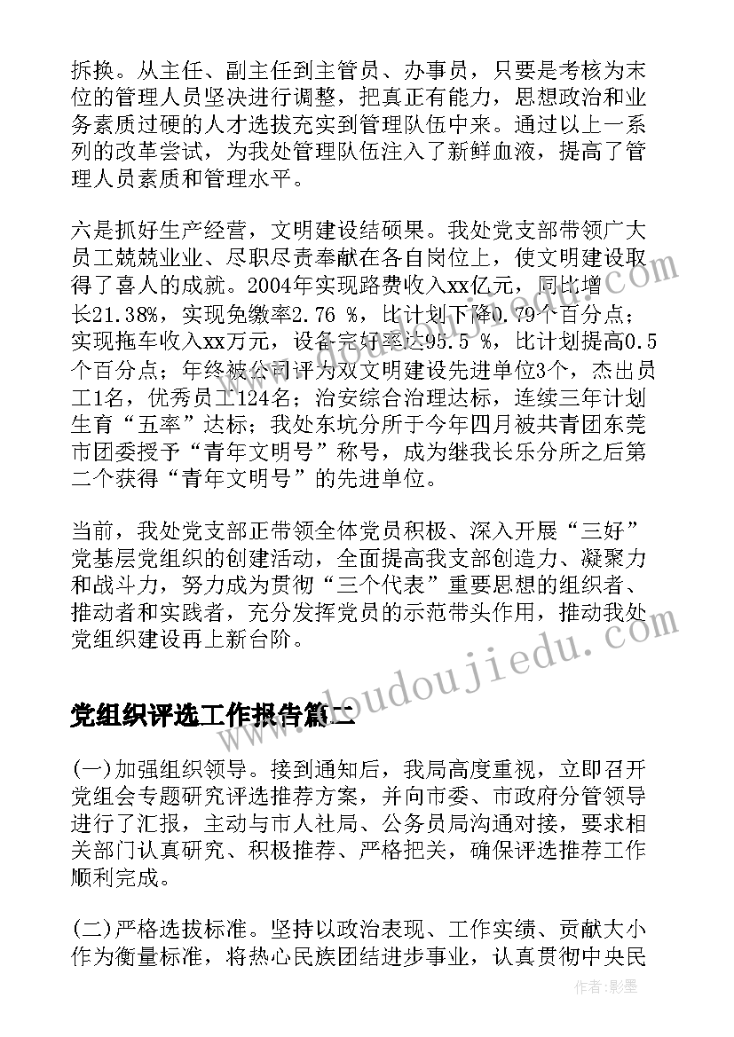 2023年党组织评选工作报告 创建三好基层党组织工作报告(实用6篇)