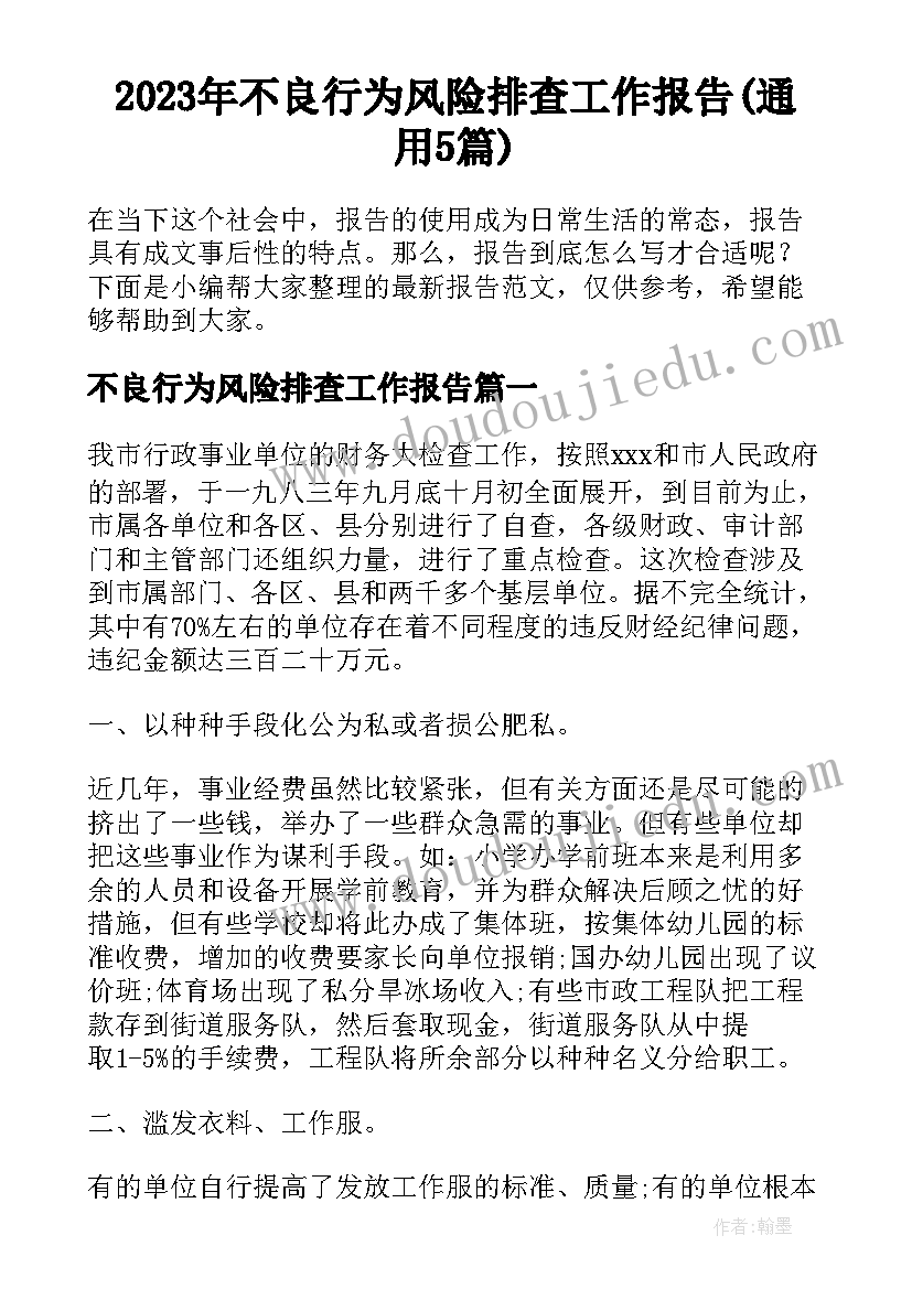 2023年不良行为风险排查工作报告(通用5篇)