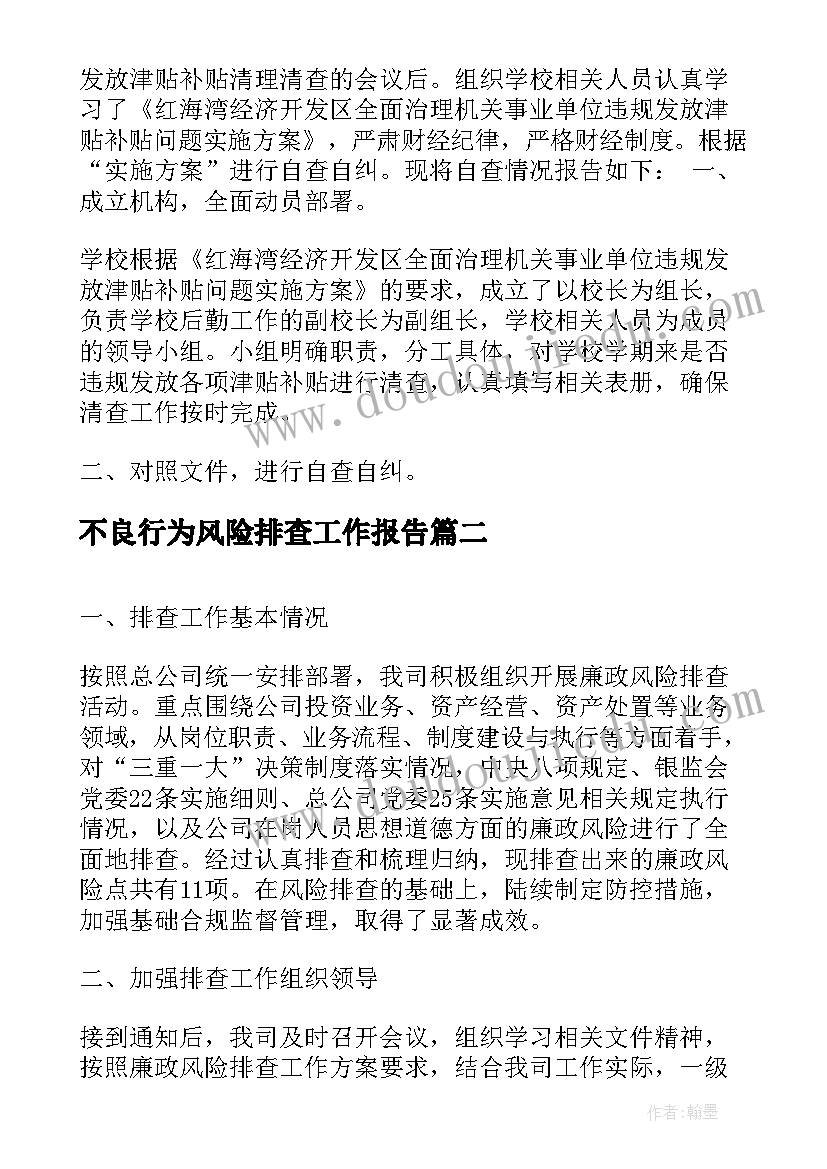 2023年不良行为风险排查工作报告(通用5篇)