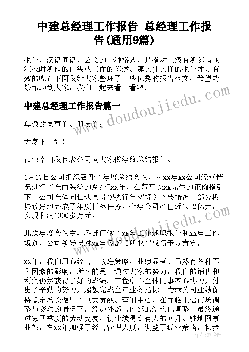 中建总经理工作报告 总经理工作报告(通用9篇)