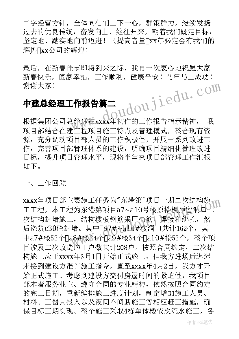 中建总经理工作报告 总经理工作报告(通用9篇)