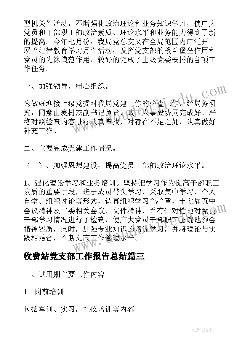 收费站党支部工作报告总结 收费站党支部工作总结(精选7篇)