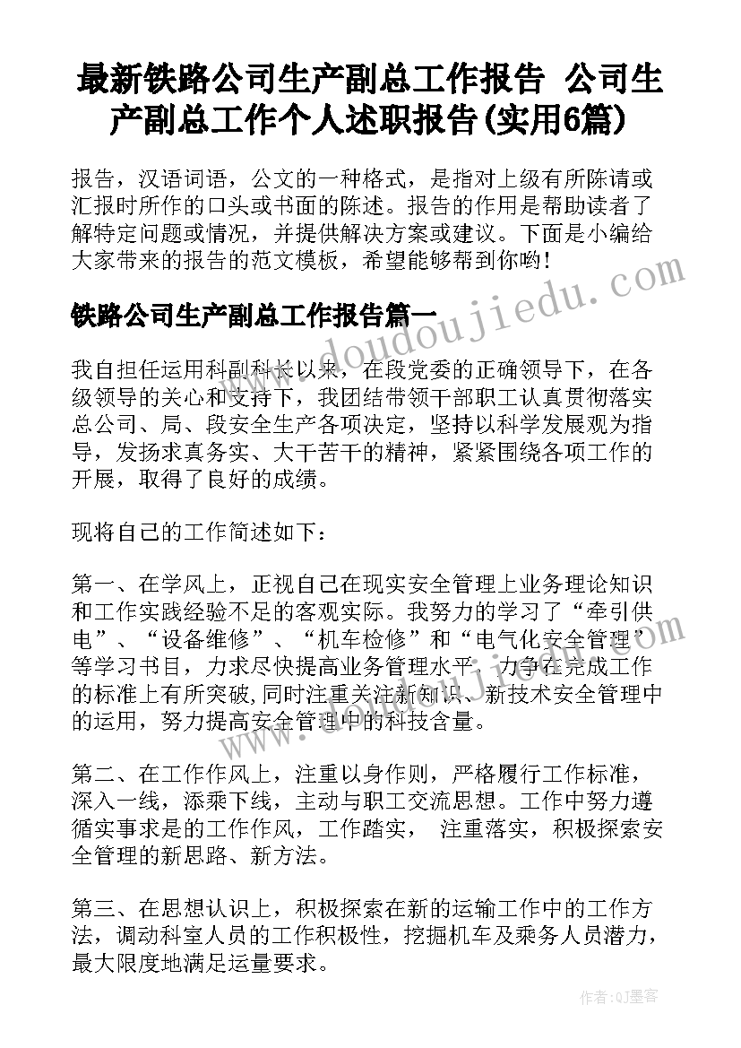 最新铁路公司生产副总工作报告 公司生产副总工作个人述职报告(实用6篇)