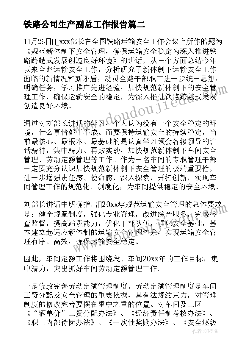 最新铁路公司生产副总工作报告 公司生产副总工作个人述职报告(实用6篇)