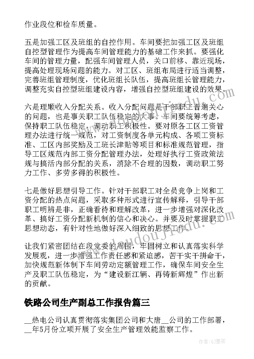 最新铁路公司生产副总工作报告 公司生产副总工作个人述职报告(实用6篇)