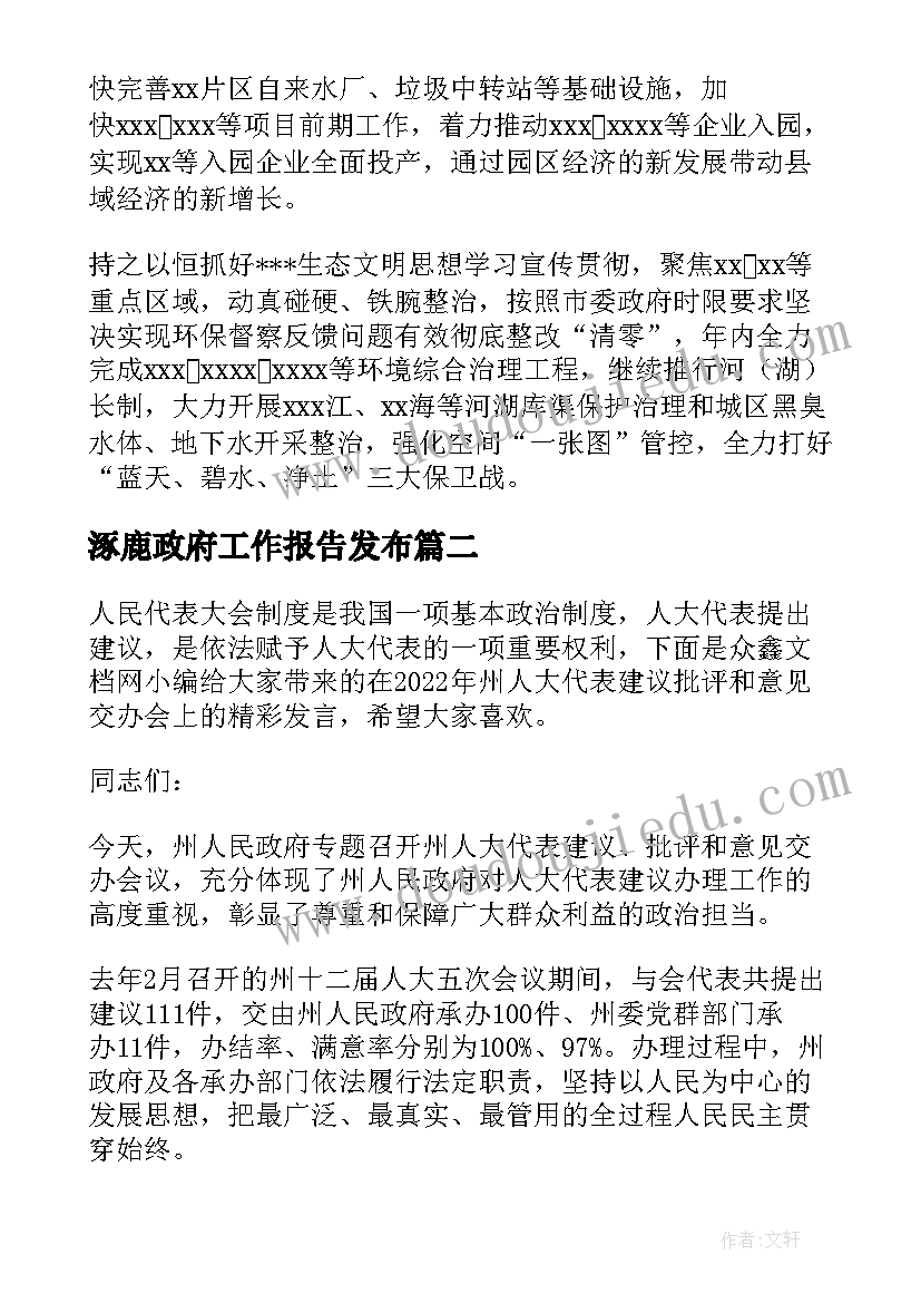 2023年涿鹿政府工作报告发布(优秀5篇)