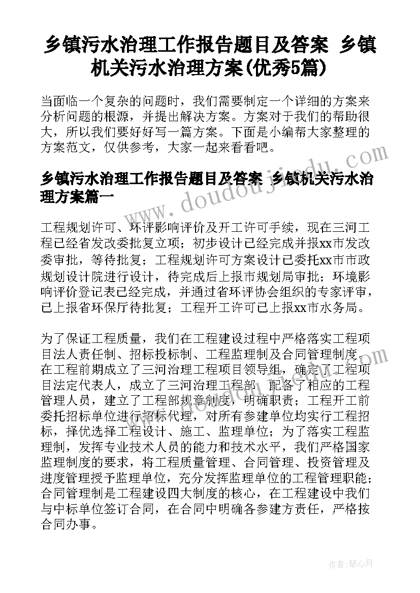 乡镇污水治理工作报告题目及答案 乡镇机关污水治理方案(优秀5篇)