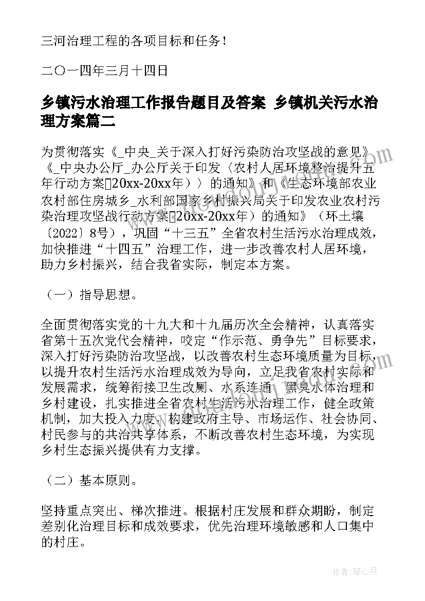 乡镇污水治理工作报告题目及答案 乡镇机关污水治理方案(优秀5篇)