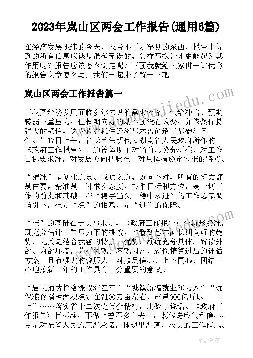 2023年岚山区两会工作报告(通用6篇)