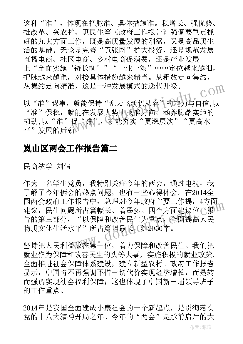 2023年岚山区两会工作报告(通用6篇)