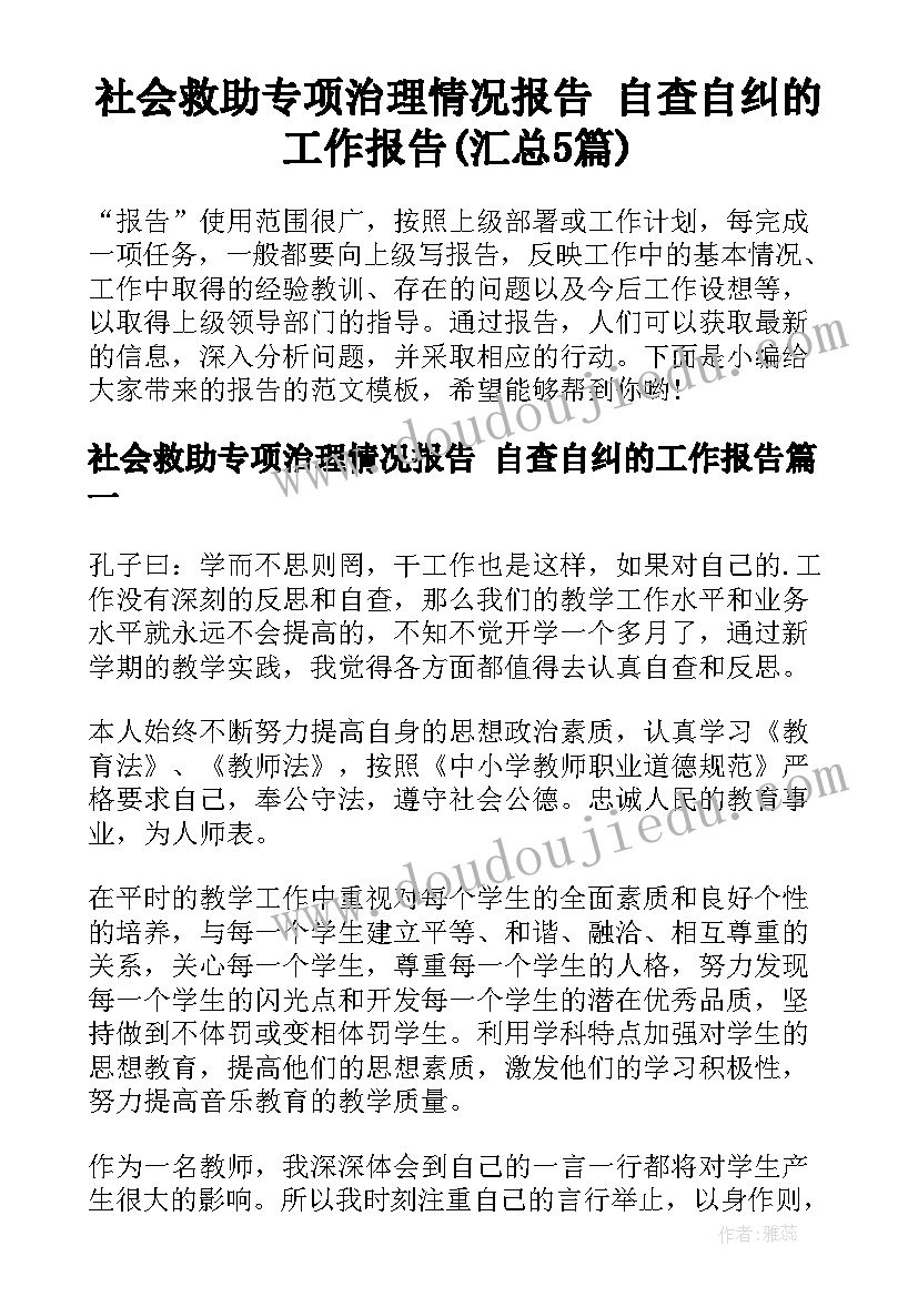 社会救助专项治理情况报告 自查自纠的工作报告(汇总5篇)