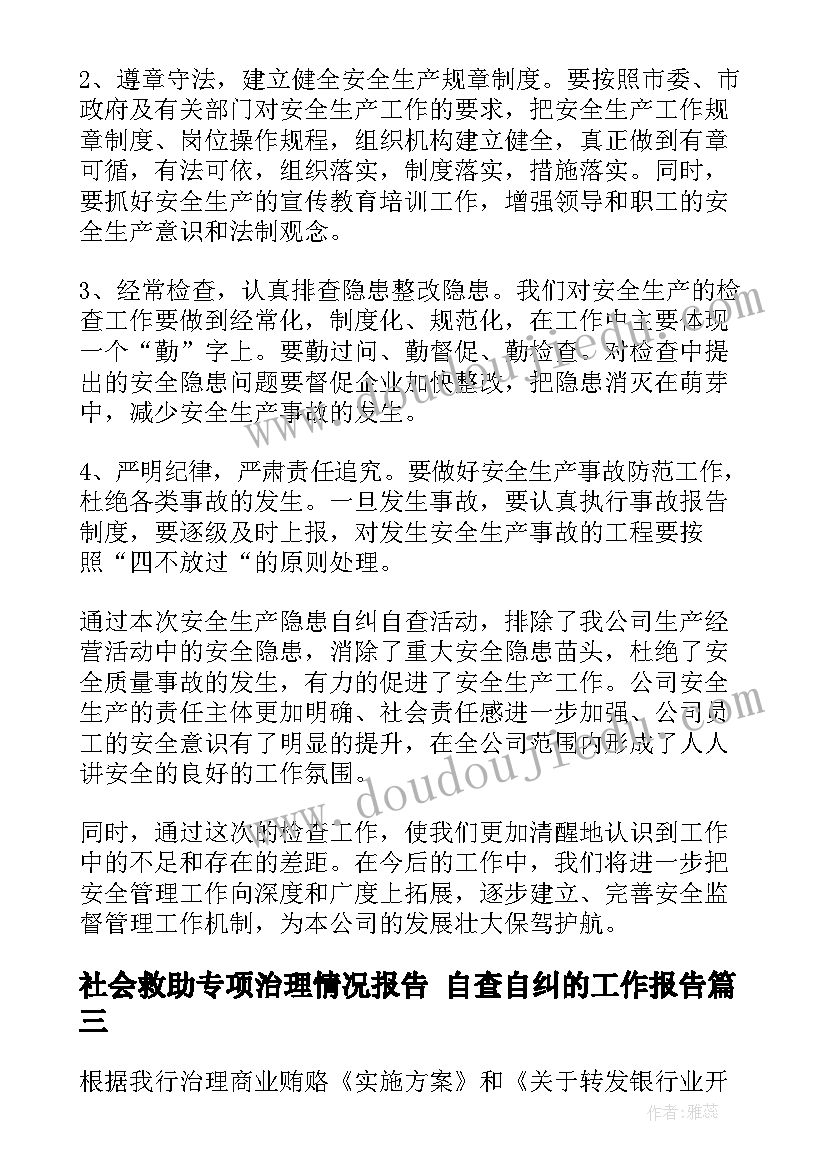 社会救助专项治理情况报告 自查自纠的工作报告(汇总5篇)