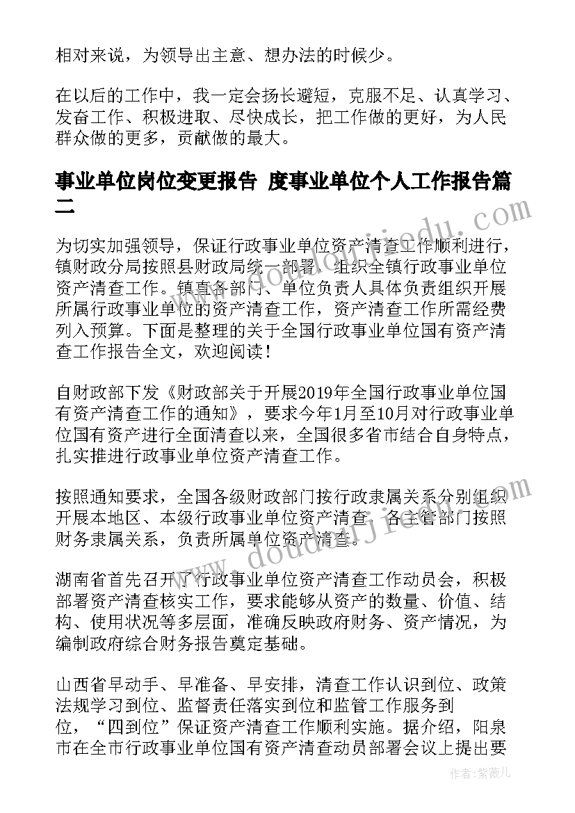 2023年事业单位岗位变更报告 度事业单位个人工作报告(精选5篇)