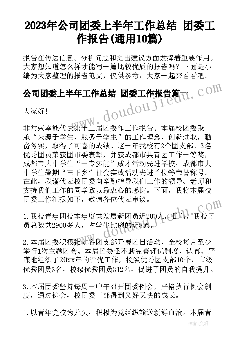 2023年公司团委上半年工作总结 团委工作报告(通用10篇)