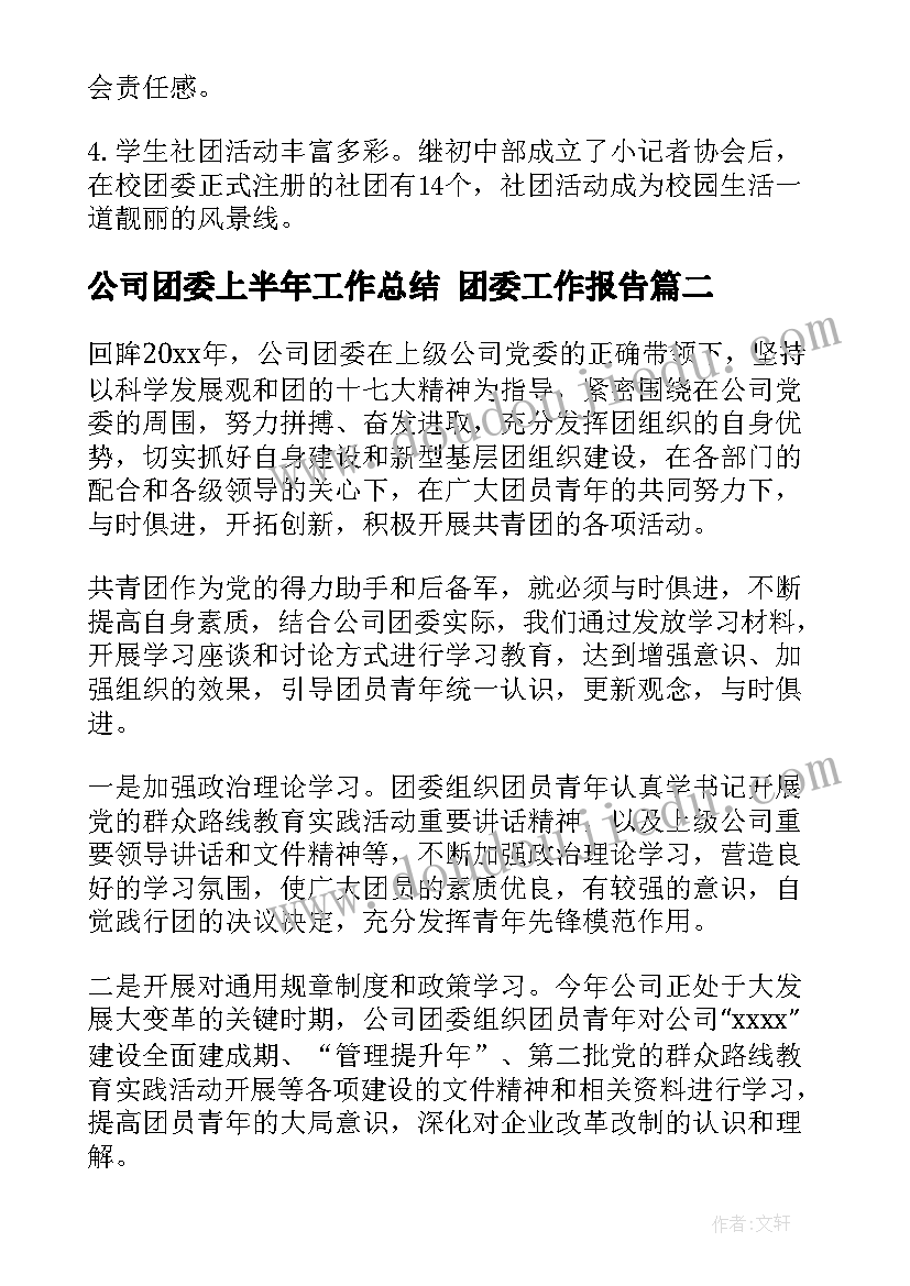 2023年公司团委上半年工作总结 团委工作报告(通用10篇)