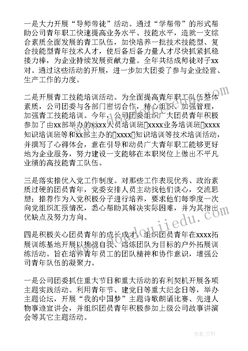 2023年公司团委上半年工作总结 团委工作报告(通用10篇)