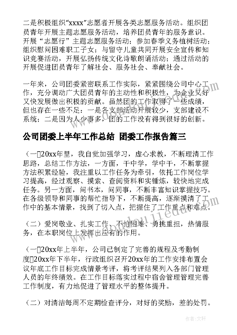 2023年公司团委上半年工作总结 团委工作报告(通用10篇)