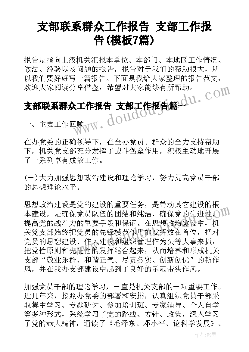 支部联系群众工作报告 支部工作报告(模板7篇)