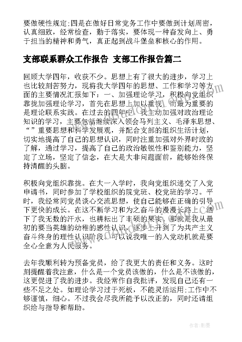 支部联系群众工作报告 支部工作报告(模板7篇)