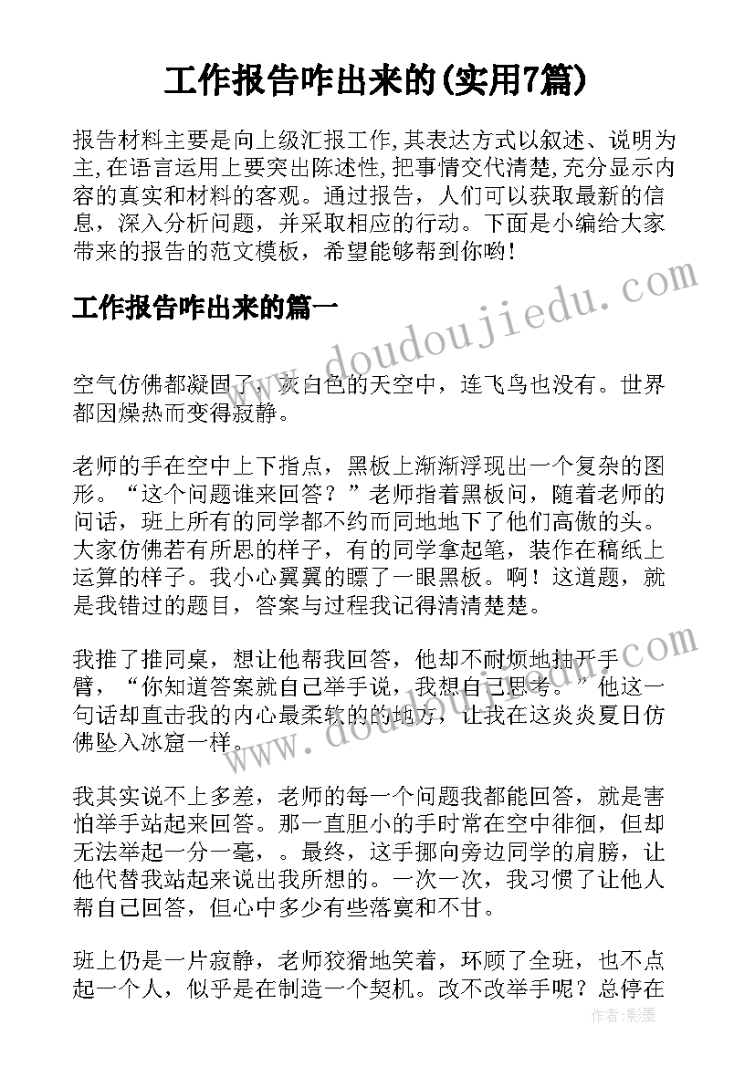 工作报告咋出来的(实用7篇)