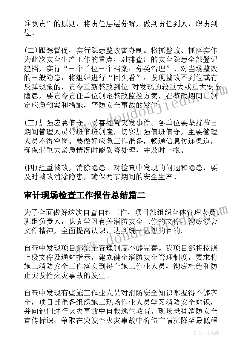 审计现场检查工作报告总结(优秀9篇)