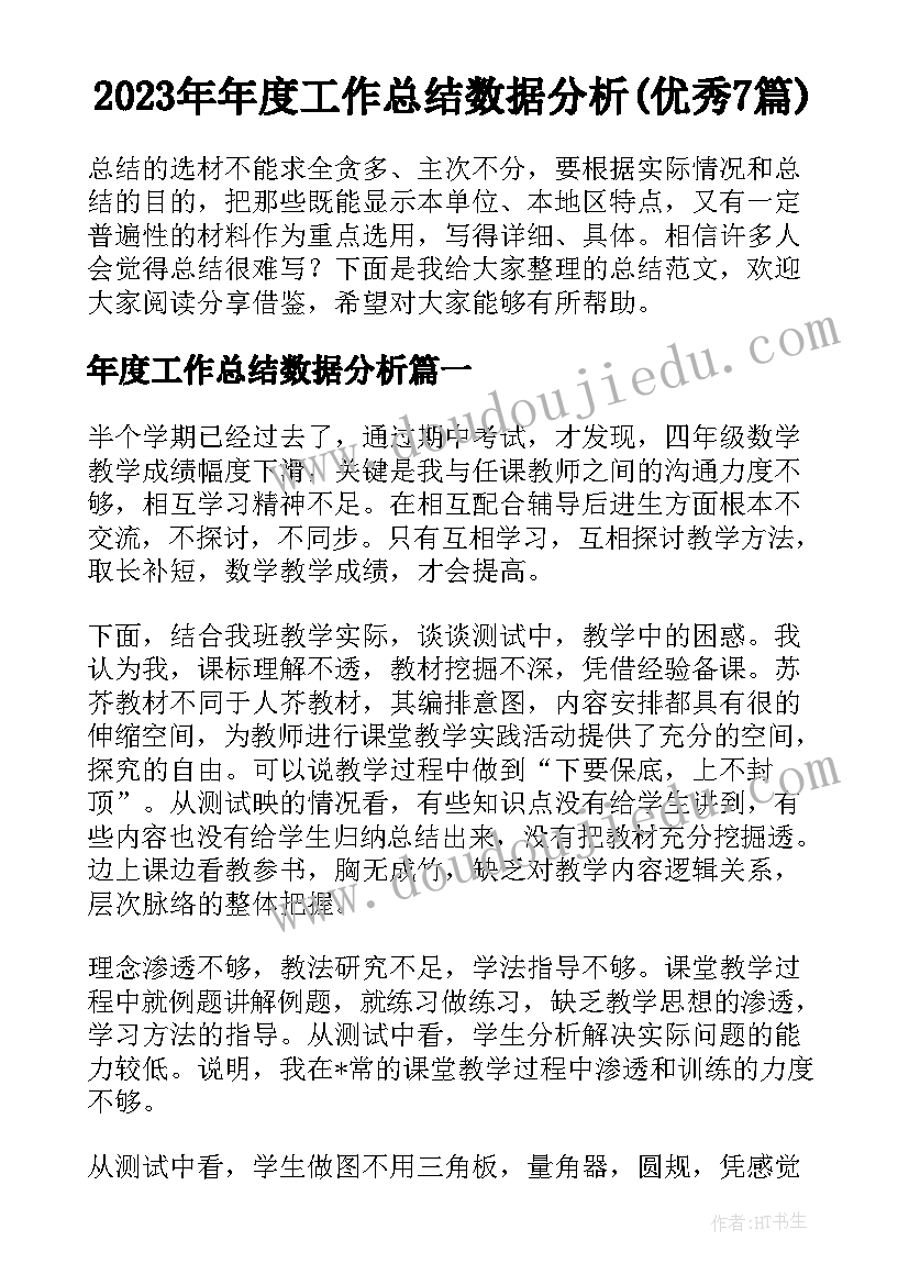 2023年年度工作总结数据分析(优秀7篇)