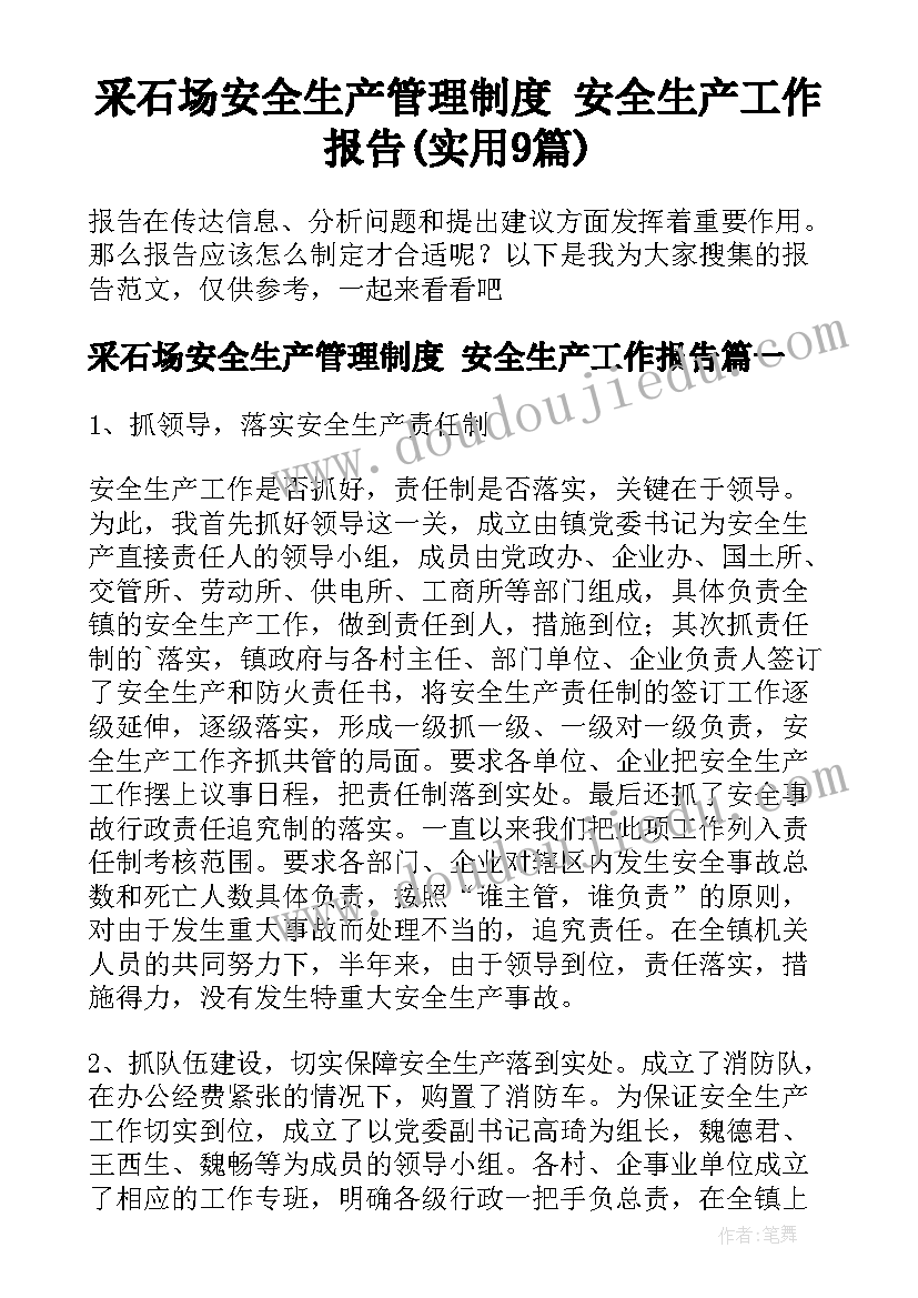 采石场安全生产管理制度 安全生产工作报告(实用9篇)