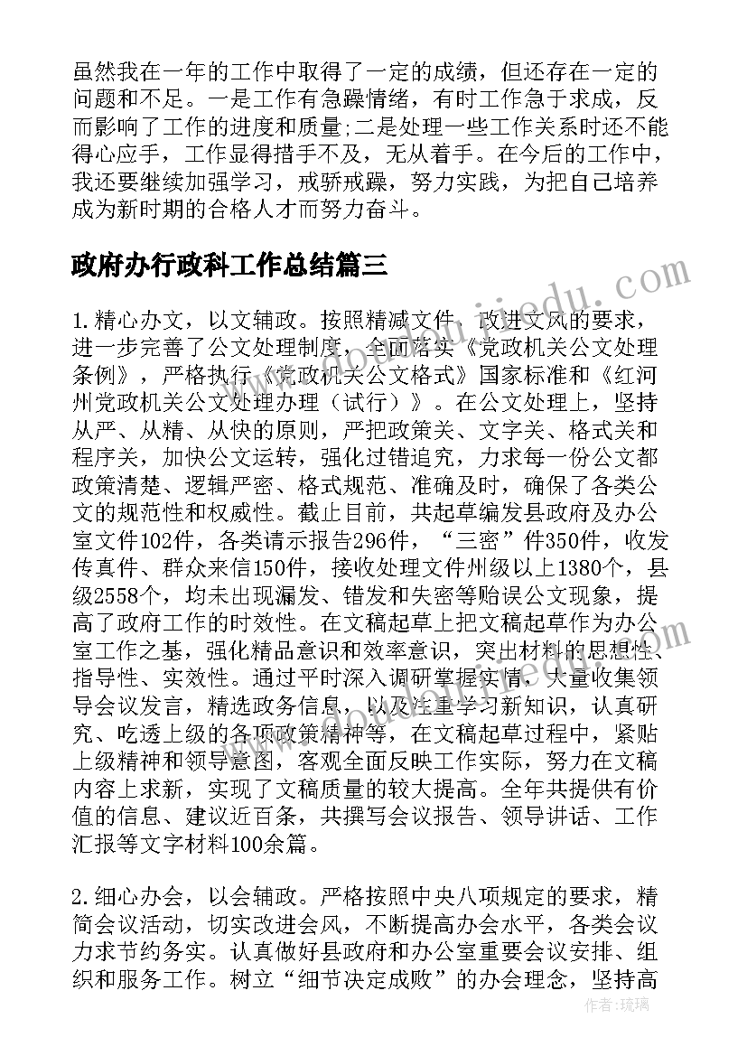 政府办行政科工作总结(实用7篇)