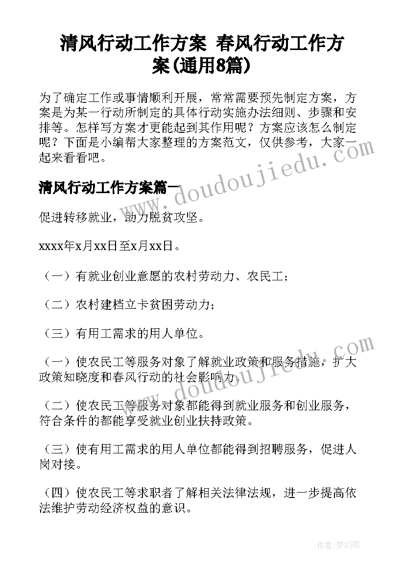 清风行动工作方案 春风行动工作方案(通用8篇)