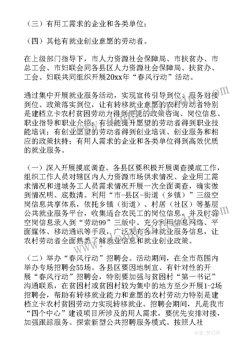 清风行动工作方案 春风行动工作方案(通用8篇)