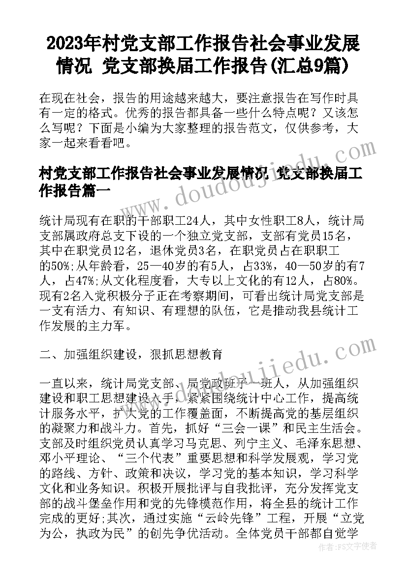 2023年村党支部工作报告社会事业发展情况 党支部换届工作报告(汇总9篇)