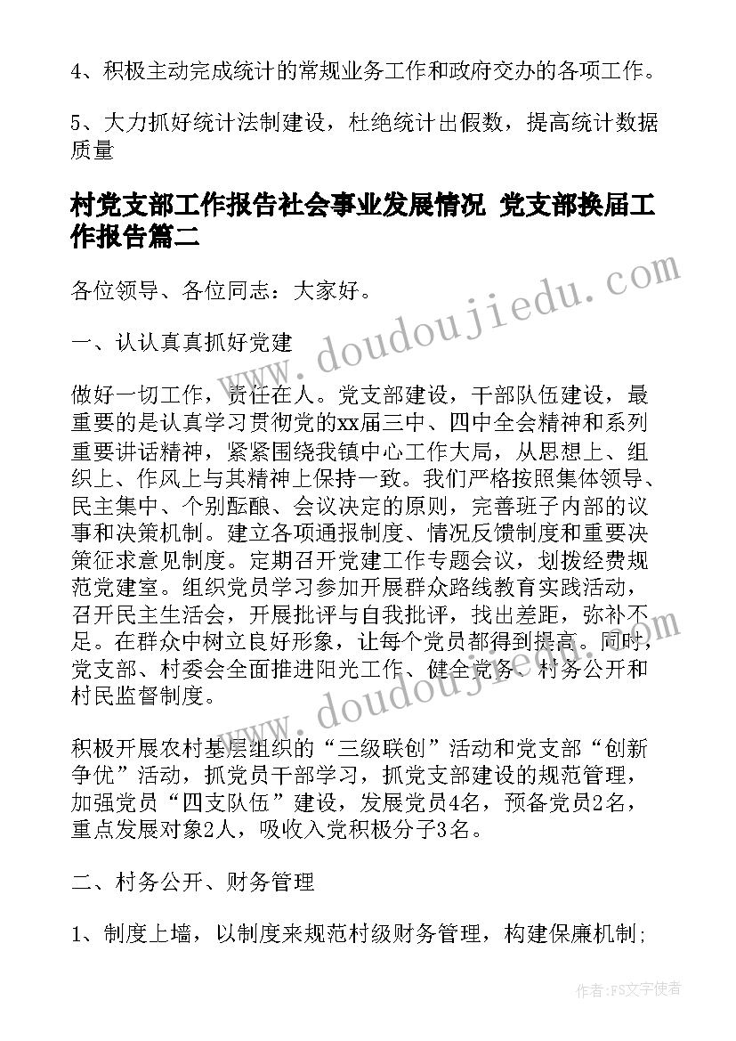 2023年村党支部工作报告社会事业发展情况 党支部换届工作报告(汇总9篇)