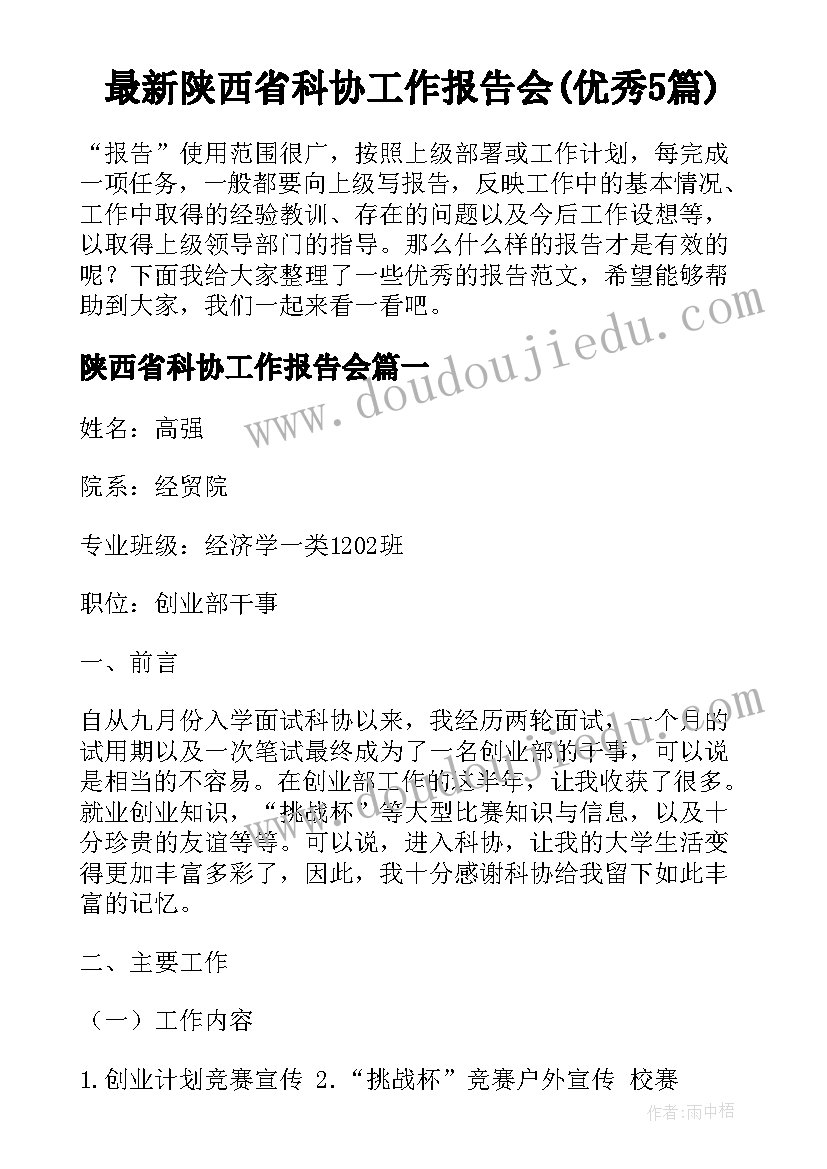 最新陕西省科协工作报告会(优秀5篇)