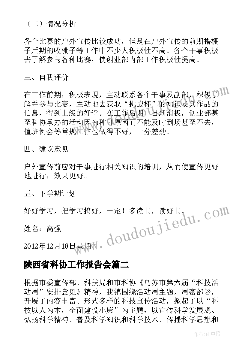 最新陕西省科协工作报告会(优秀5篇)