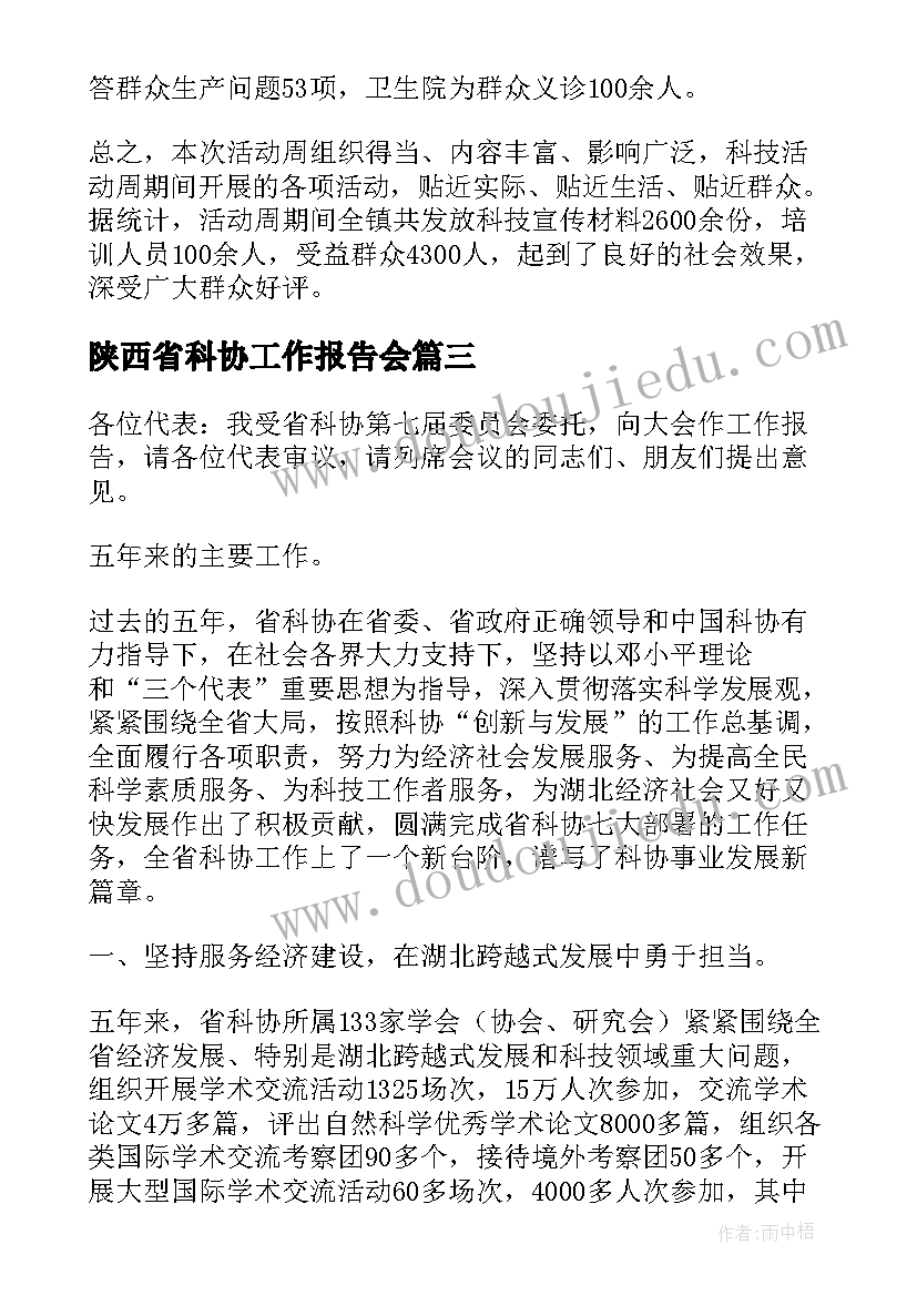 最新陕西省科协工作报告会(优秀5篇)