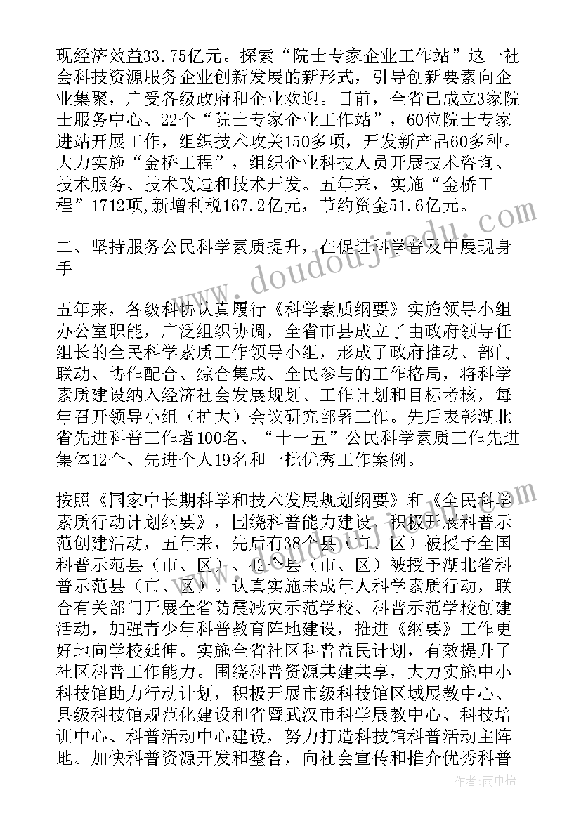 最新陕西省科协工作报告会(优秀5篇)